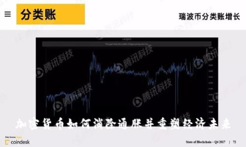 加密货币如何消除通胀并重塑经济未来