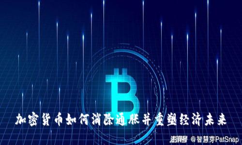 加密货币如何消除通胀并重塑经济未来