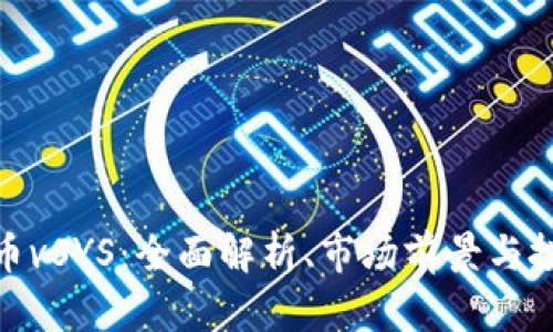 加密货币vSYS：全面解析、市场前景与投资策略