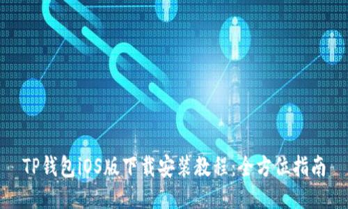 TP钱包iOS版下载安装教程：全方位指南