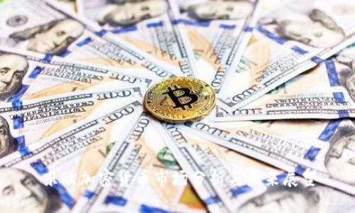 东欧加密货币市场分析与未来展望