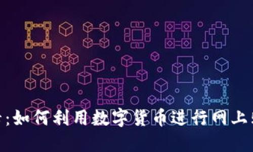 加密货币购物卡：如何利用数字货币进行网上购物的全新体验