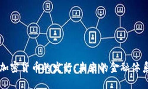 瑞典加密货币的发行：未来的金融体系革新