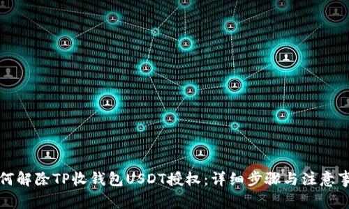 如何解除TP收钱包USDT授权：详细步骤与注意事项