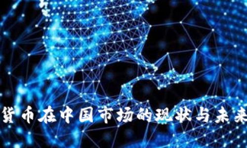 加密货币在中国市场的现状与未来展望
