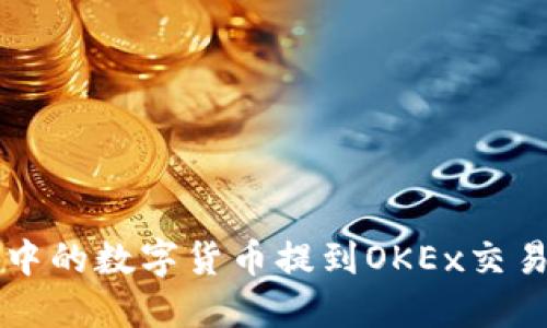 如何将TP钱包中的数字货币提到OKEx交易所的详细指南