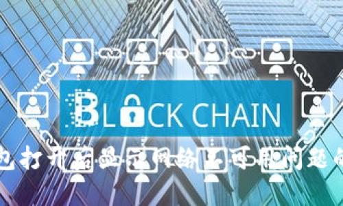 解决TP钱包打开后显示网络不可用问题的终极指南
