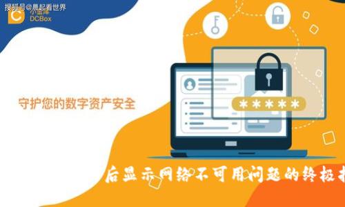 解决TP钱包打开后显示网络不可用问题的终极指南