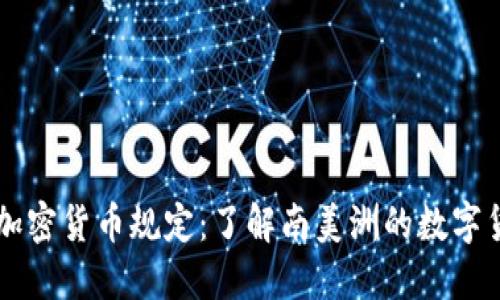 巴拉圭加密货币规定：了解南美洲的数字货币未来