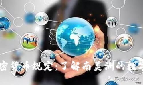 巴拉圭加密货币规定：了解南美洲的数字货币未来