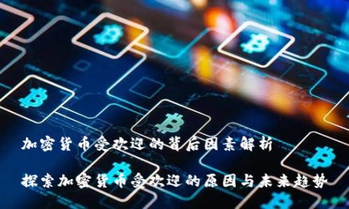 加密货币受欢迎的背后因素解析

探索加密货币受欢迎的原因与未来趋势