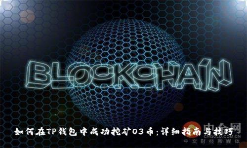 如何在TP钱包中成功挖矿O3币：详细指南与技巧