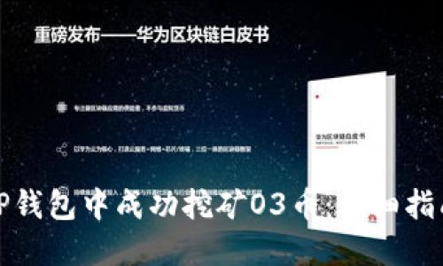 如何在TP钱包中成功挖矿O3币：详细指南与技巧