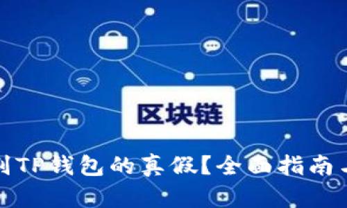 如何识别TP钱包的真假？全面指南与小贴士