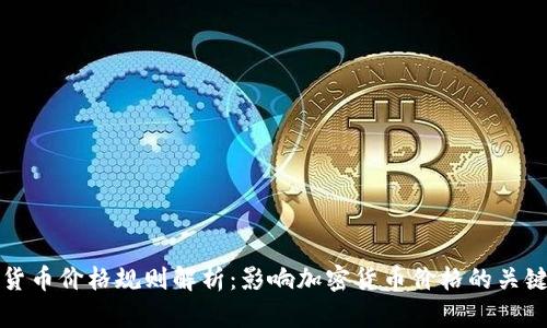 加密货币价格规则解析:影响加密货币价格的关键因素