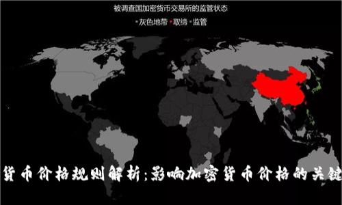 加密货币价格规则解析：影响加密货币价格的关键因素
