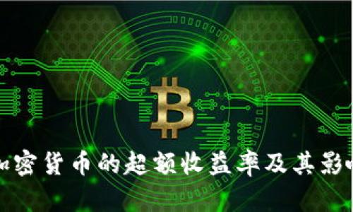探讨加密货币的超额收益率及其影响因素
