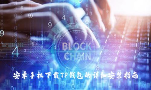 安卓手机下载TP钱包的详细安装指南
