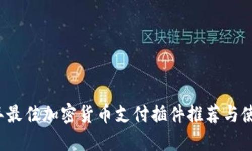 2023年最佳加密货币支付插件推荐与使用指南