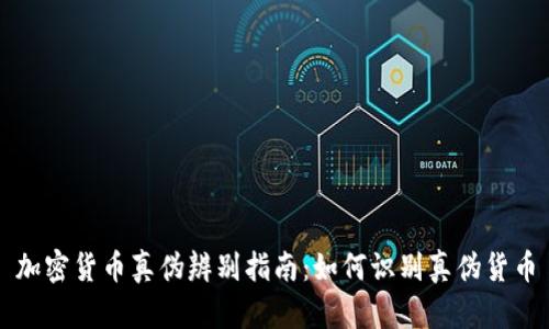 加密货币真伪辨别指南：如何识别真伪货币