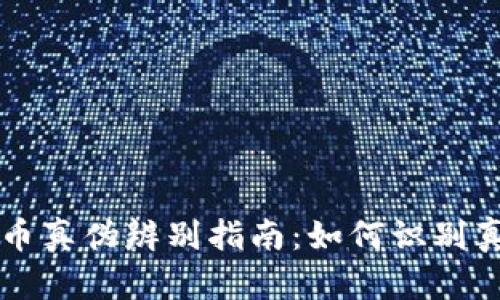 加密货币真伪辨别指南：如何识别真伪货币