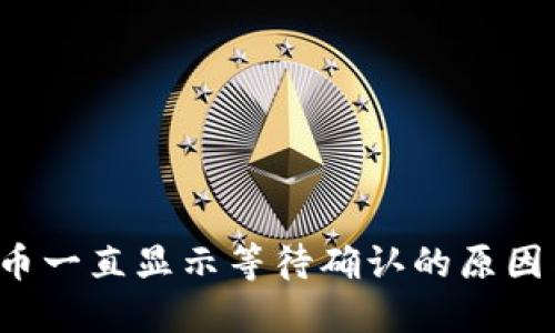  TP钱包卖币一直显示等待确认的原因与解决方案