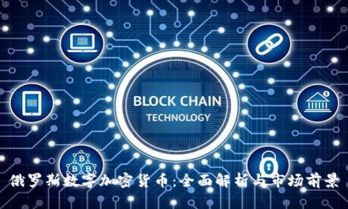 俄罗斯数字加密货币：全面解析与市场前景