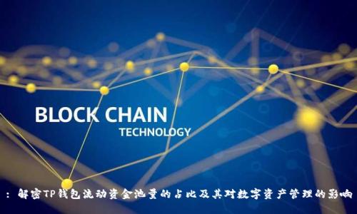 : 解密TP钱包流动资金池量的占比及其对数字资产管理的影响