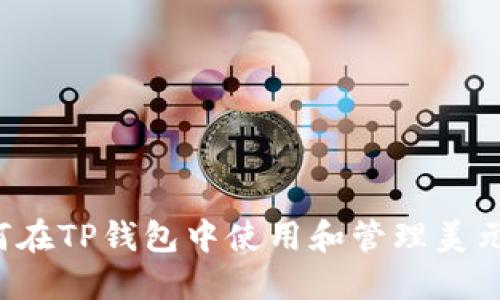  如何在TP钱包中使用和管理美元资产