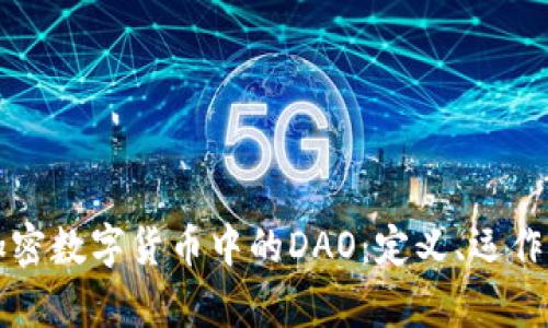 深入探讨加密数字货币中的DAO：定义、运作与未来前景