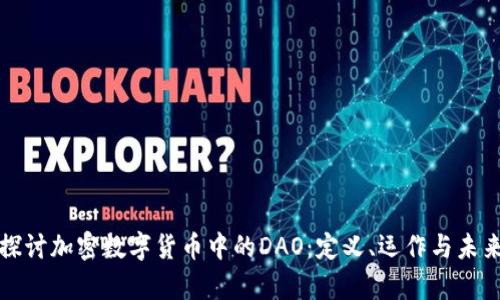 深入探讨加密数字货币中的DAO：定义、运作与未来前景