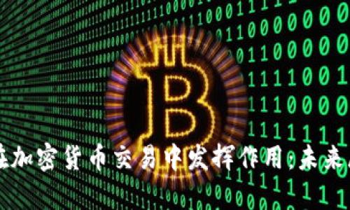 纳斯达克如何在加密货币交易中发挥作用：未来展望与现状分析