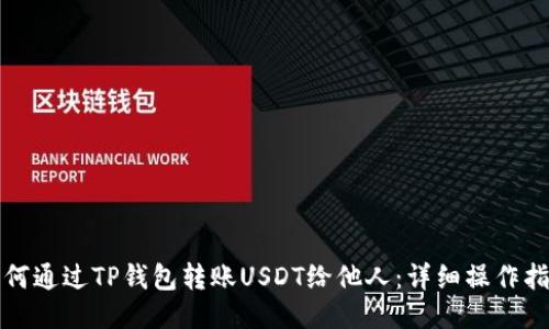 如何通过TP钱包转账USDT给他人：详细操作指南