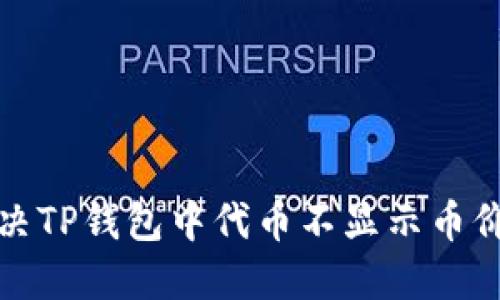 如何解决TP钱包中代币不显示币价的问题