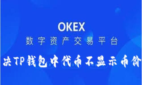 如何解决TP钱包中代币不显示币价的问题