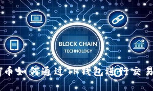 抹茶pig币如何通过TP钱包进行交易与管理