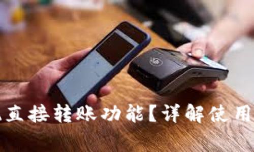 TP钱包如何实现直接转账功能？详解使用步骤与注意事项