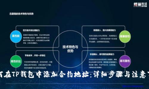 如何在TP钱包中添加合约地址：详细步骤与注意事项