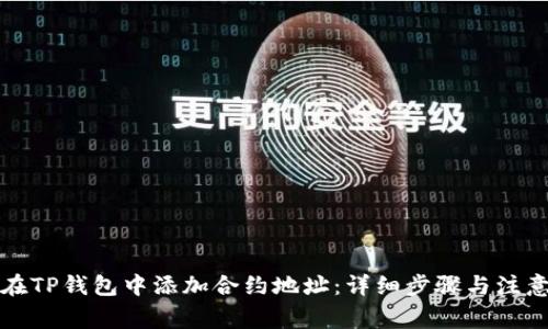 如何在TP钱包中添加合约地址：详细步骤与注意事项