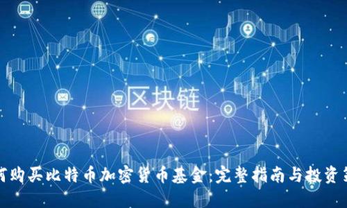 如何购买比特币加密货币基金：完整指南与投资策略