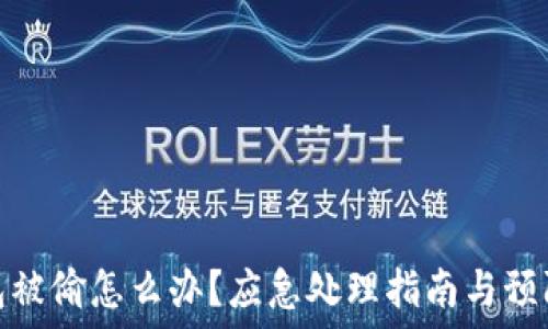   
TP钱包被偷怎么办？应急处理指南与预防措施
