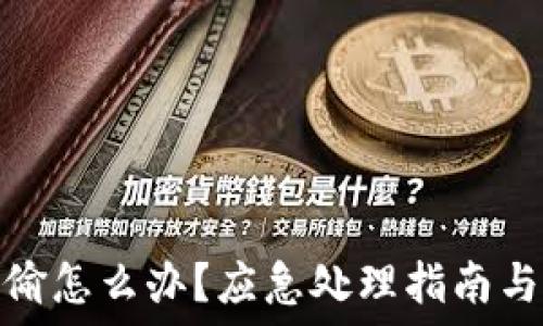   
TP钱包被偷怎么办？应急处理指南与预防措施