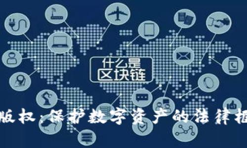 加密货币版权：保护数字资产的法律框架与实践