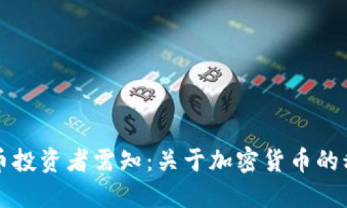 中国加密货币投资者需知：关于加密货币的税收政策详解