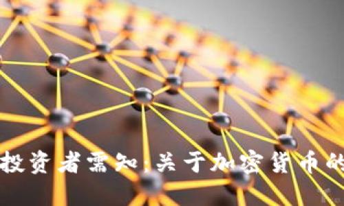 中国加密货币投资者需知：关于加密货币的税收政策详解