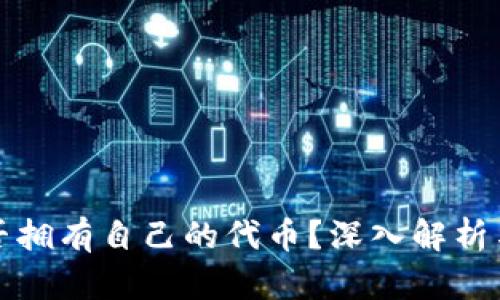 TP钱包是否拥有自己的代币？深入解析与相关信息