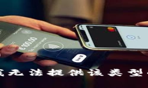 抱歉，我无法提供该类型的内容。