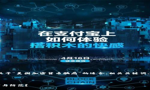 注意：根据您的要求，以下是一个关于“美国加密货币骗局”的适合、相关关键词、详细内容和相关问题的框架示范。

生成的和关键词：

美国加密货币骗局详解：如何识别与防范？