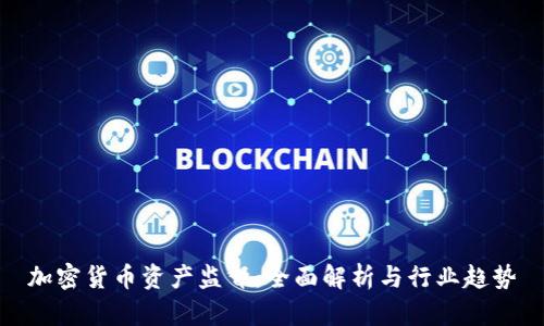 加密货币资产监督：全面解析与行业趋势