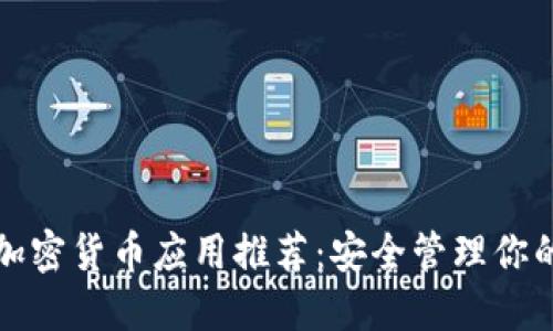 最佳文件加密货币应用推荐：安全管理你的数字资产